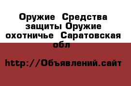 Оружие. Средства защиты Оружие охотничье. Саратовская обл.